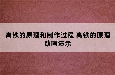 高铁的原理和制作过程 高铁的原理动画演示